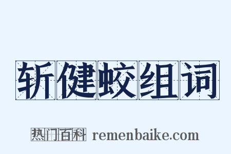 斩健蛟组词是什么意思的图片